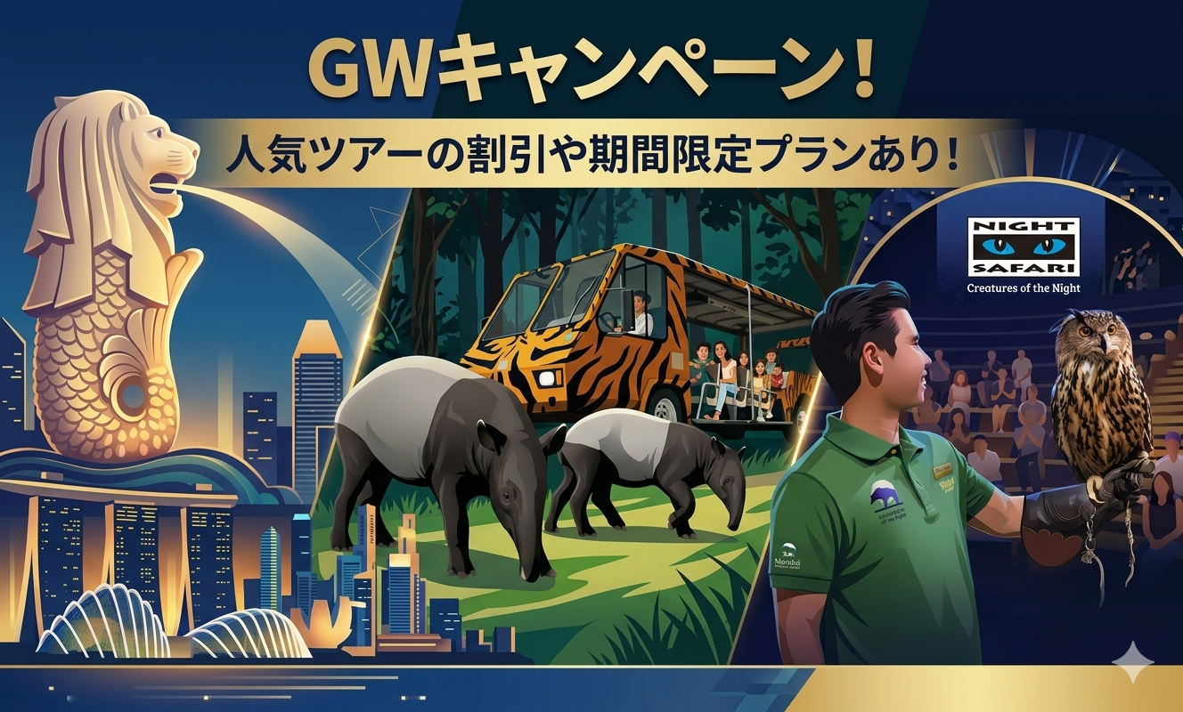 シンガポール旅必見！ゴールデンウィークキャンペーン開催中！